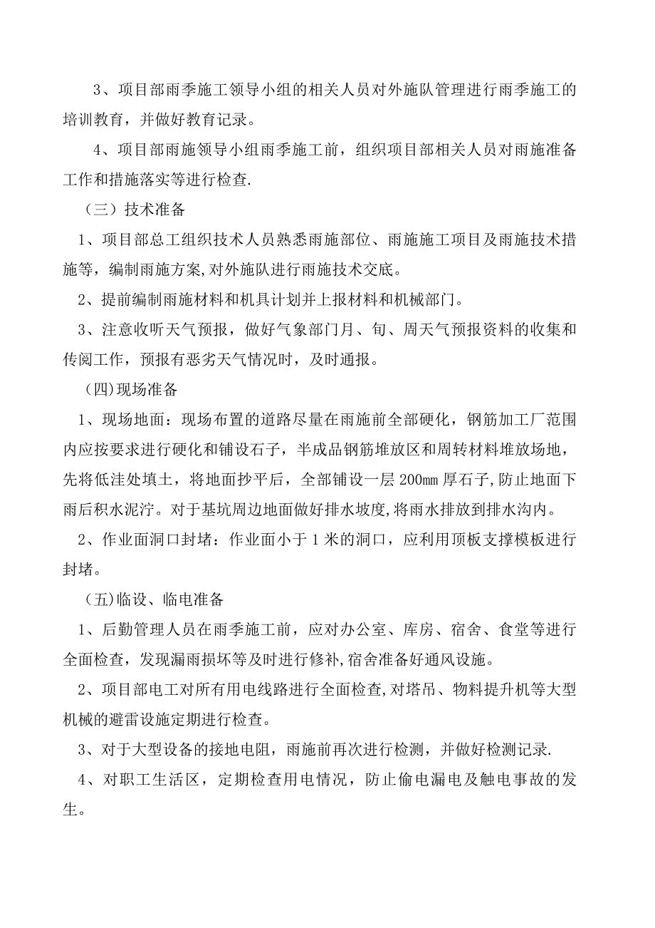 【施工方案】雨季施工方案(参)_第4页