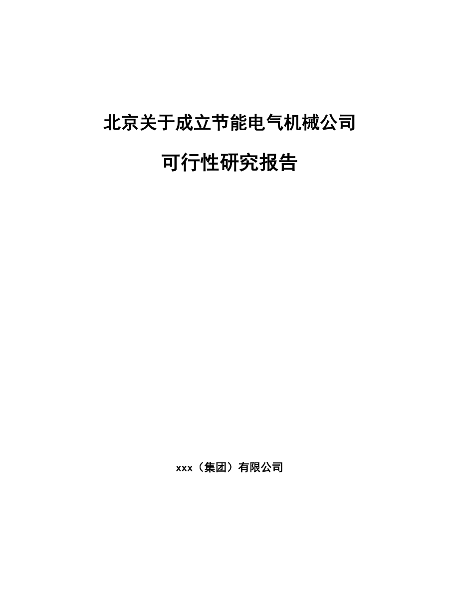 北京关于成立节能电气机械公司可行性研究报告_第1页