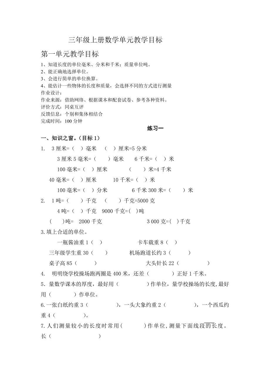 三年级上册数学单元教学目标_第1页