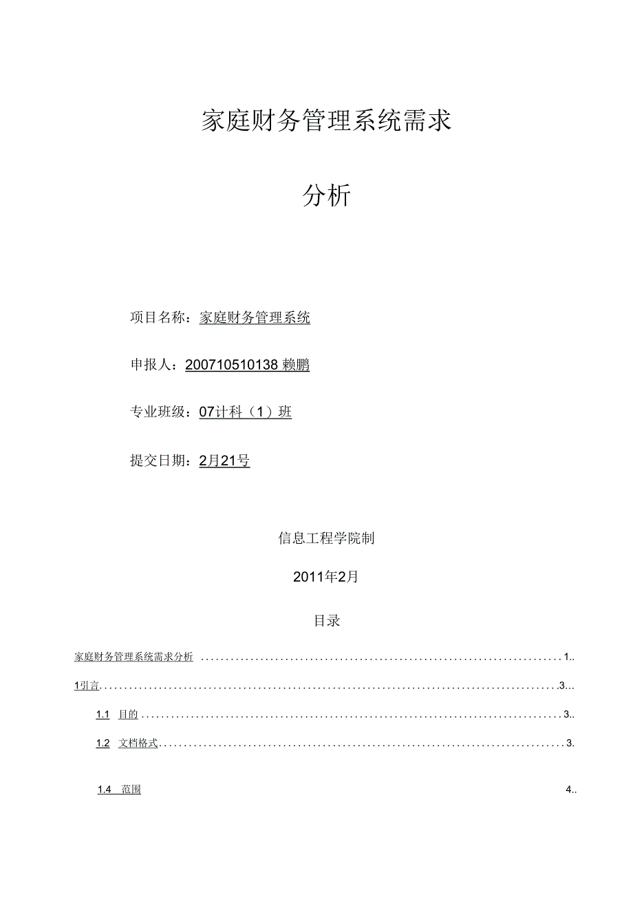 家庭财务管理系统需求分析_第1页
