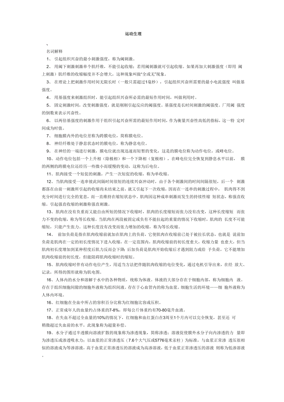 运动生理学笔记——名词解释点_第1页