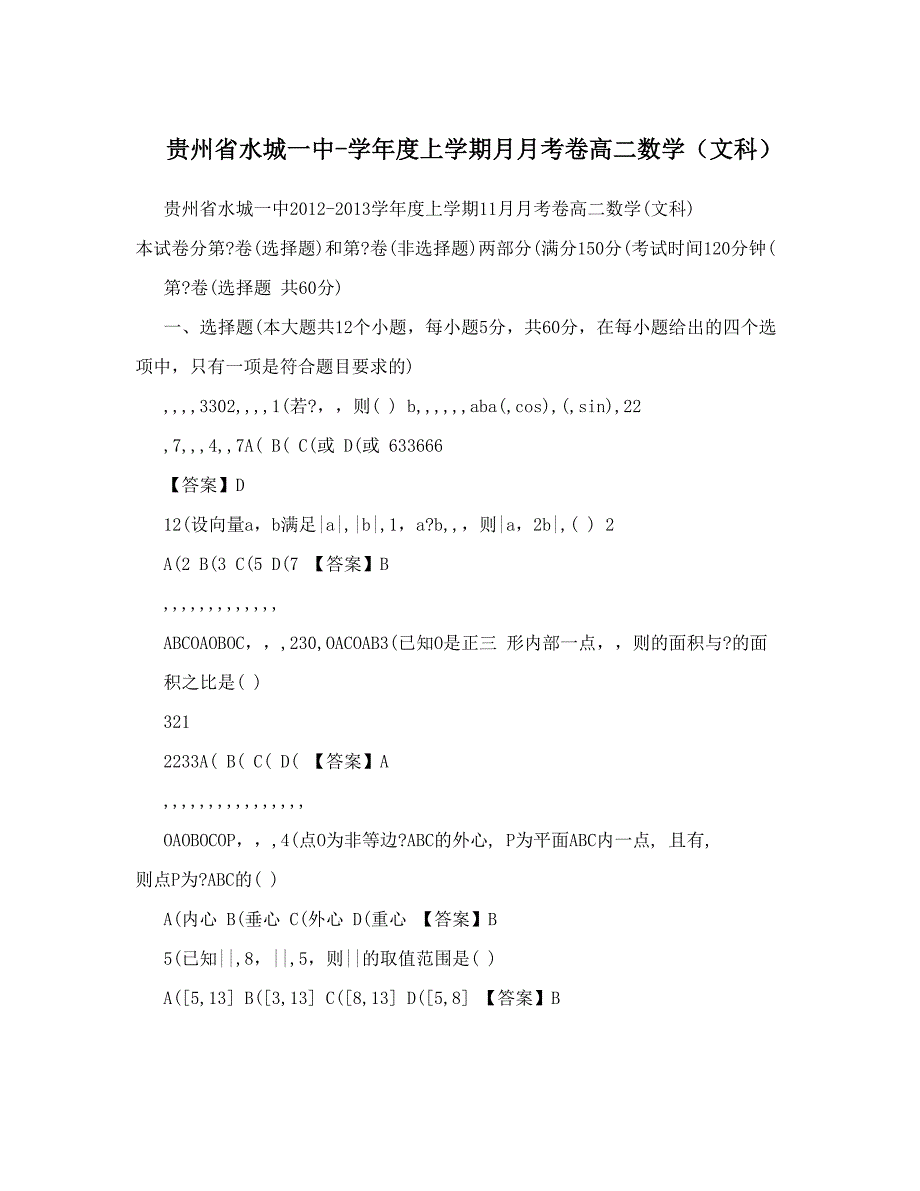 最新贵州省水城一中度上学期月月考卷高二数学文科优秀名师资料_第1页