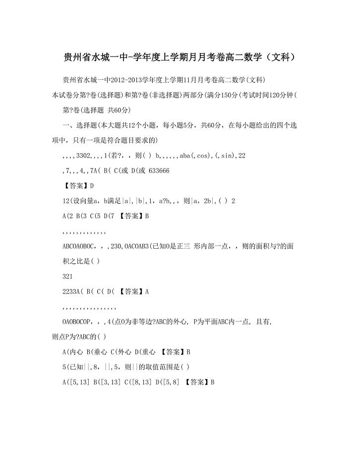 最新贵州省水城一中度上学期月月考卷高二数学文科优秀名师资料