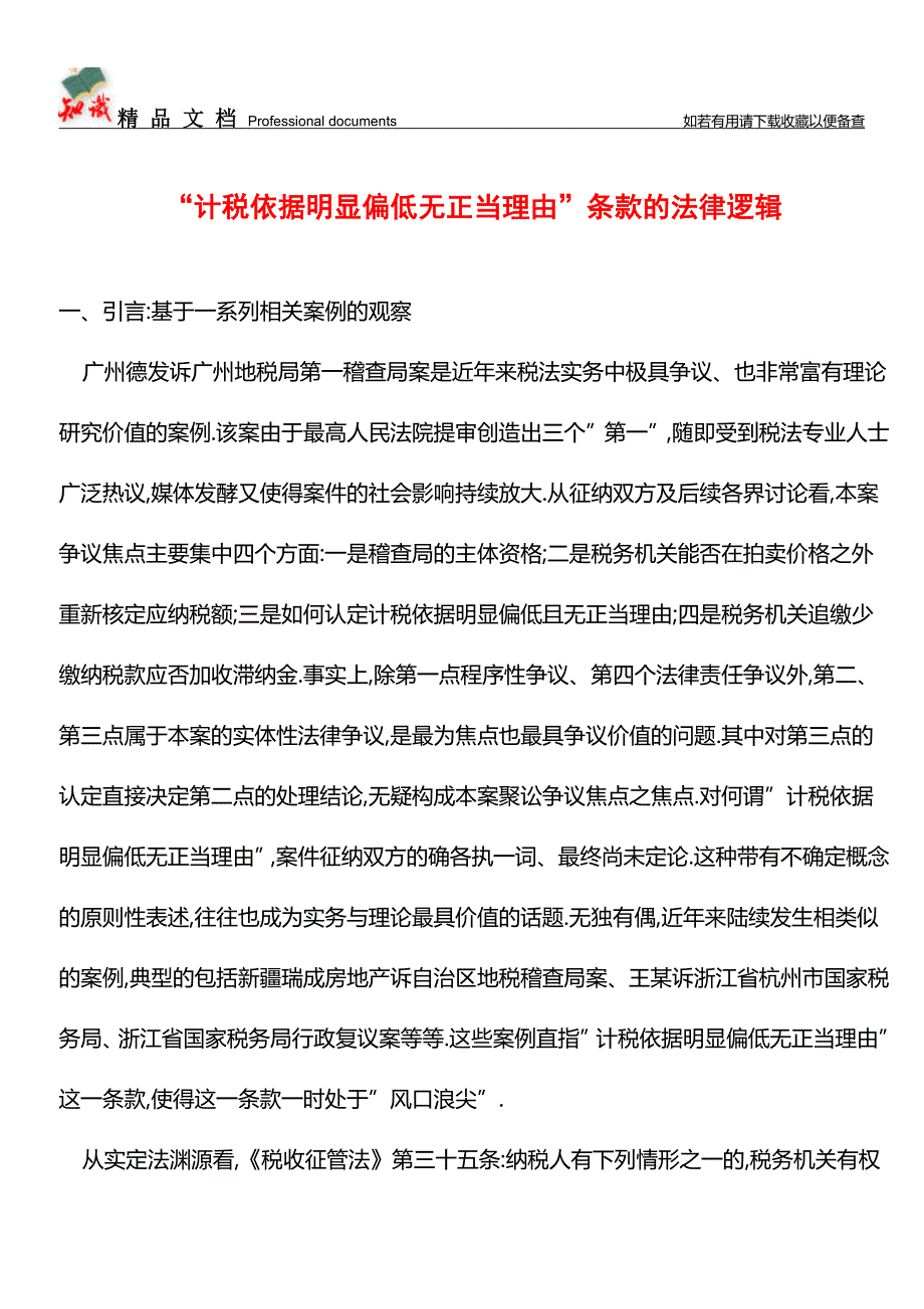 “计税依据明显偏低无正当理由”条款的法律逻辑【经验】.doc_第1页