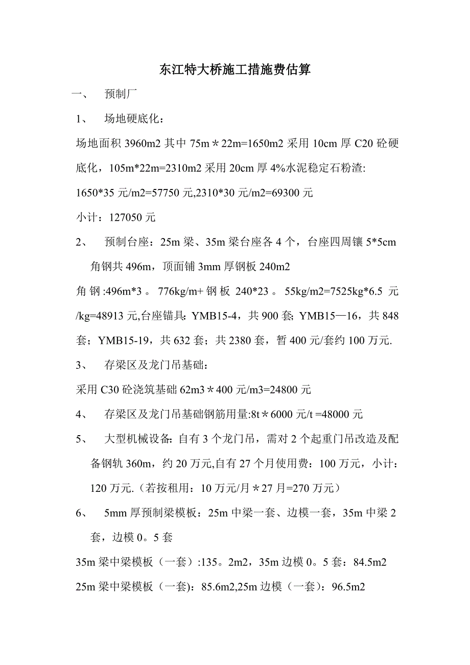 特大桥施工措施费估算.doc_第1页