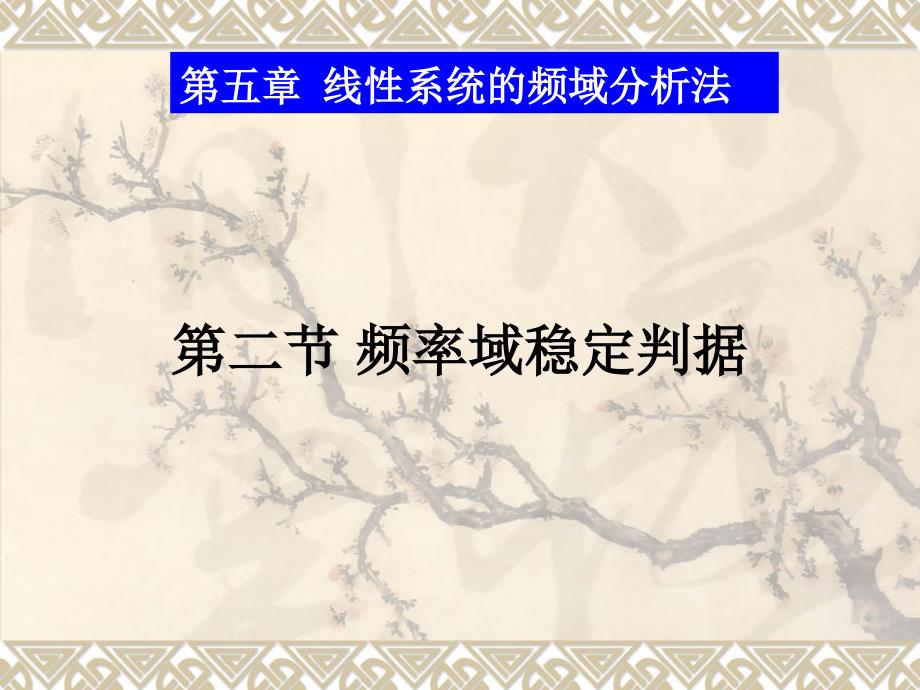 5-2频率域稳定判据_第1页