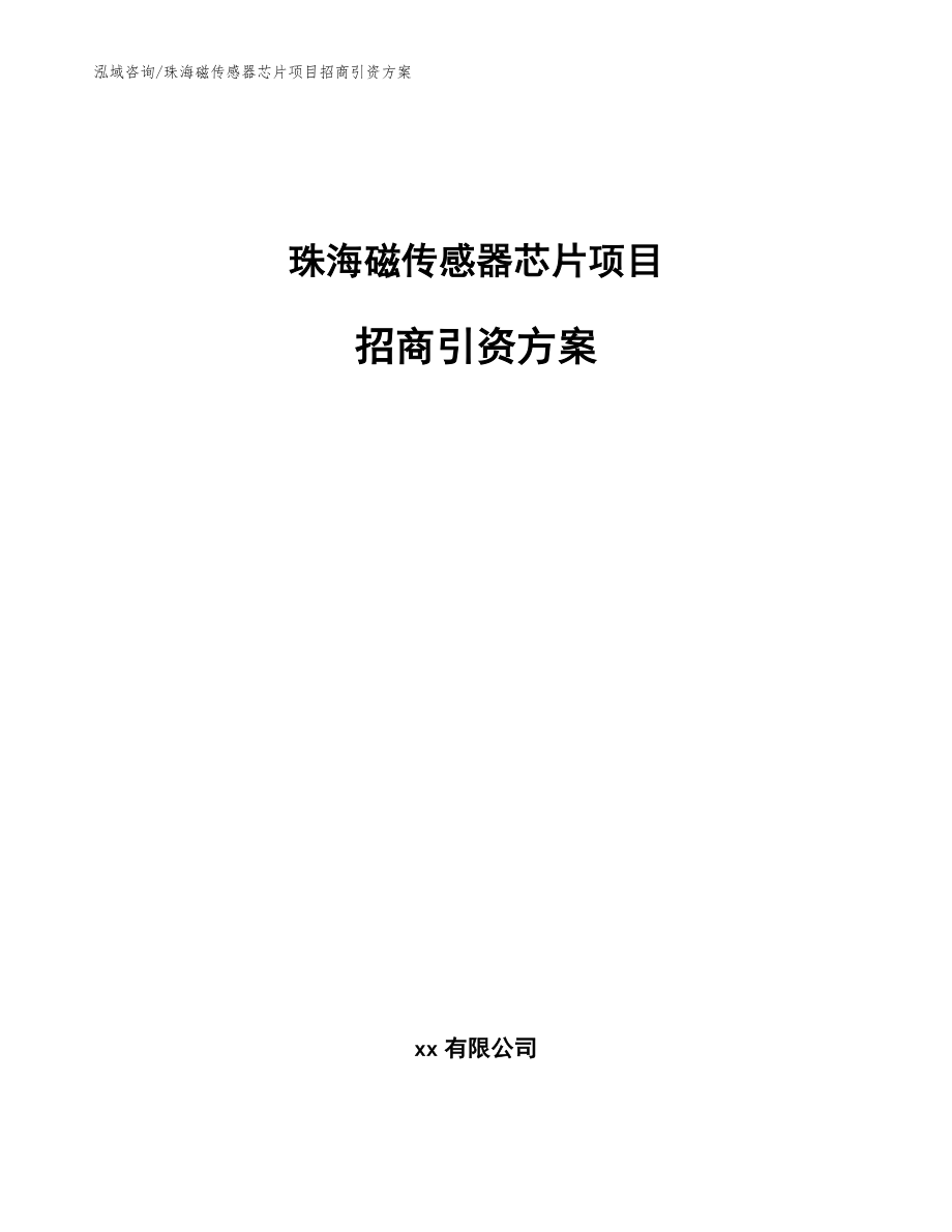 珠海磁传感器芯片项目招商引资方案范文模板_第1页