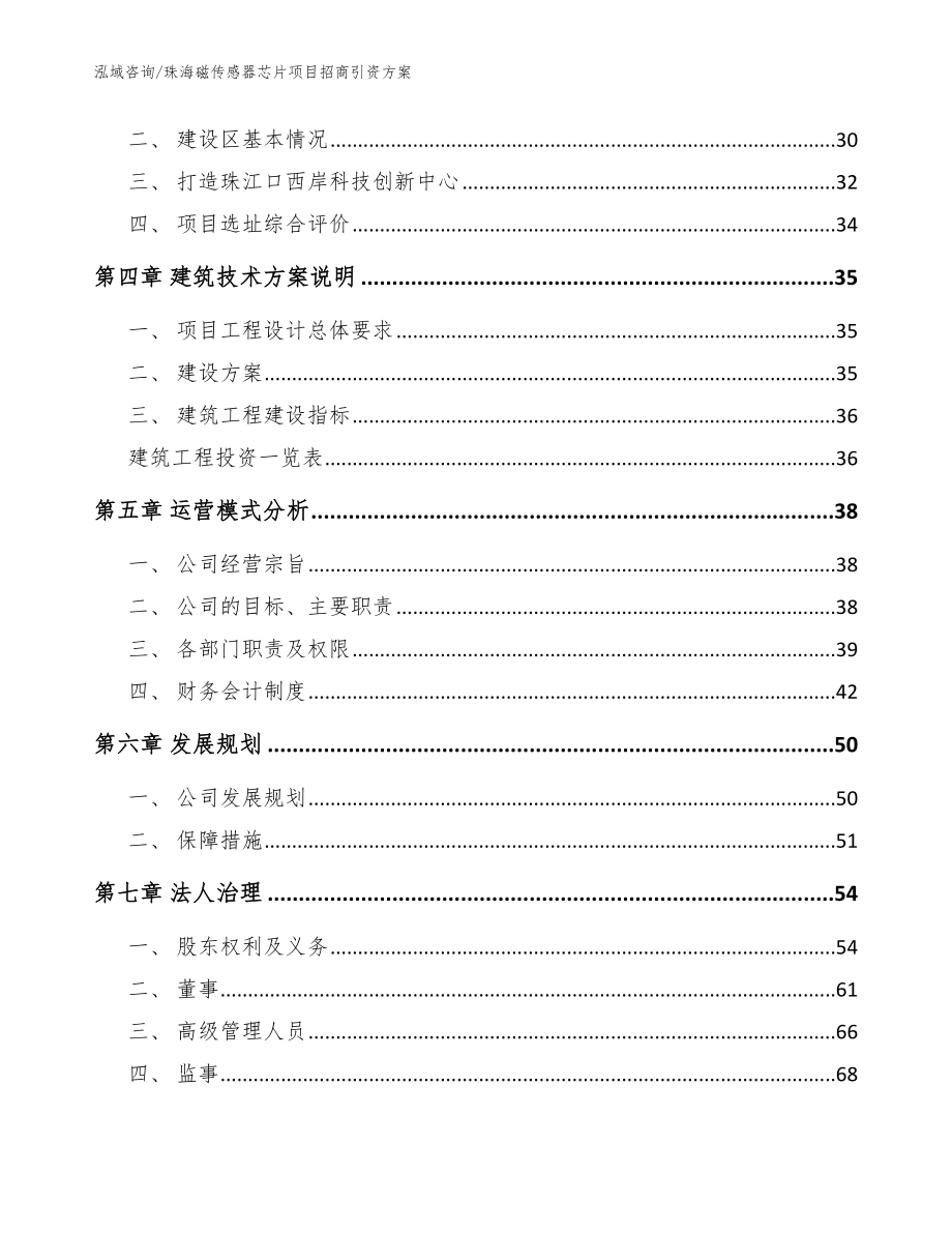 珠海磁传感器芯片项目招商引资方案范文模板_第3页