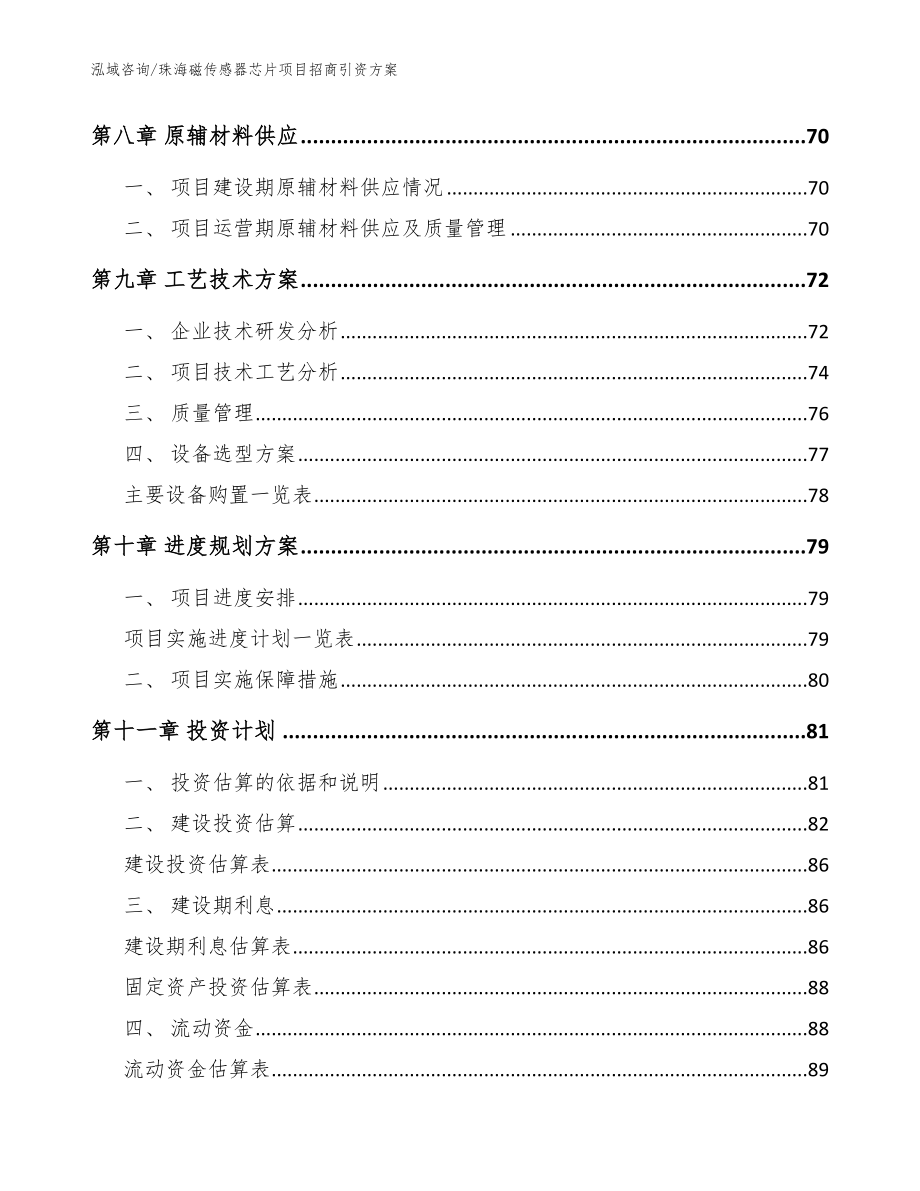 珠海磁传感器芯片项目招商引资方案范文模板_第4页