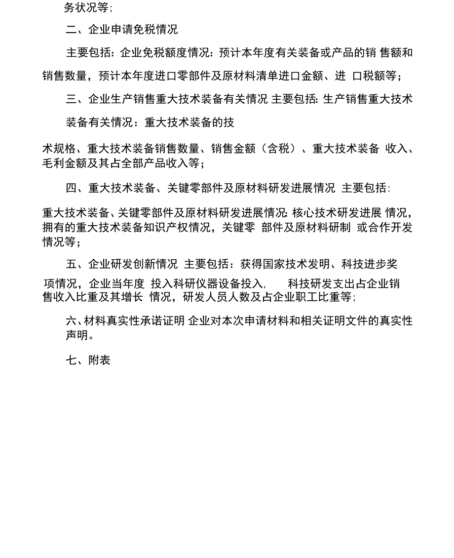 享受重大技术装备进口优惠政策申请报告_第3页