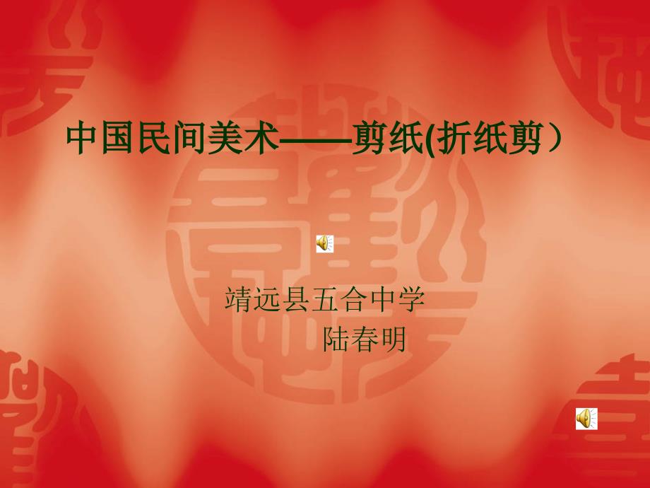 中国民间美术——剪纸_第1页