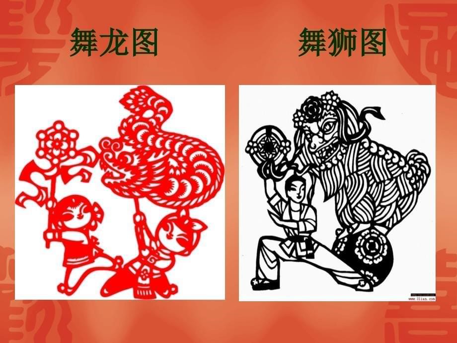 中国民间美术——剪纸_第5页