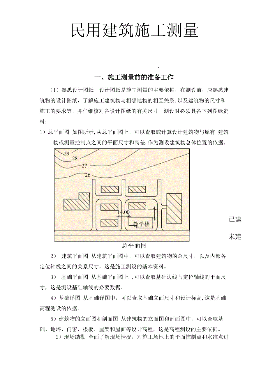 施工员测量放线资料_第1页