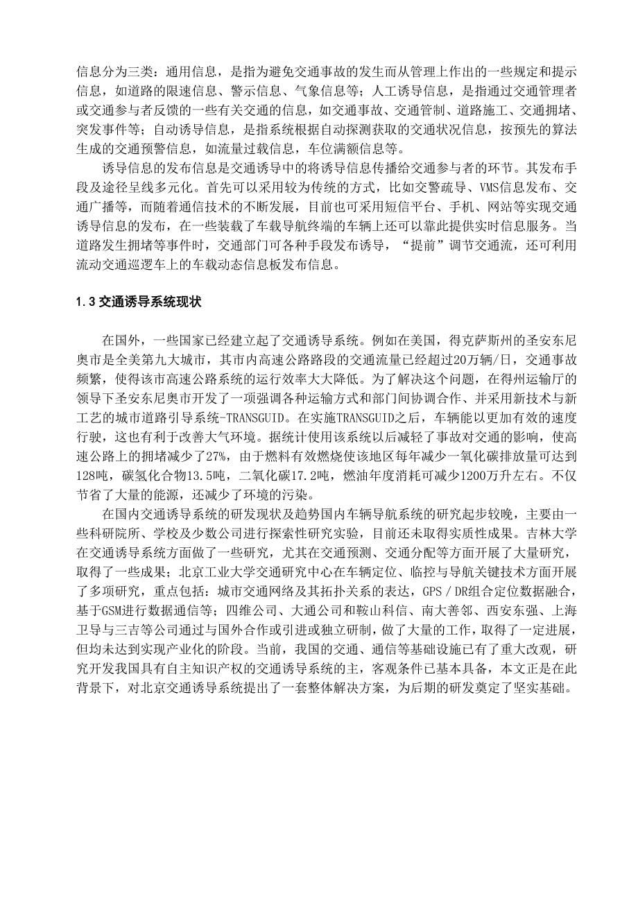 交通诱导信息服务平台的设计与实现毕业设计.doc_第5页