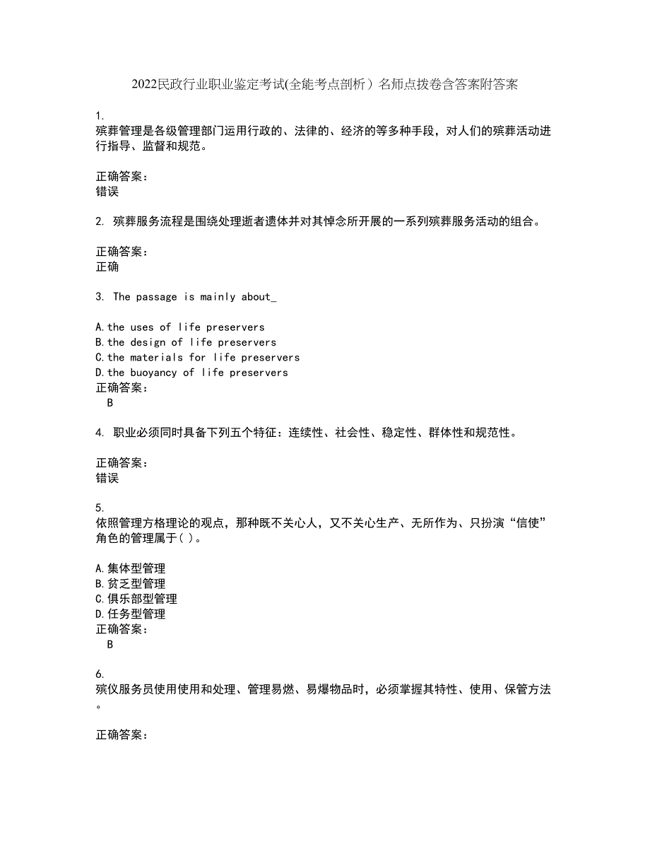 2022民政行业职业鉴定考试(全能考点剖析）名师点拨卷含答案附答案9_第1页