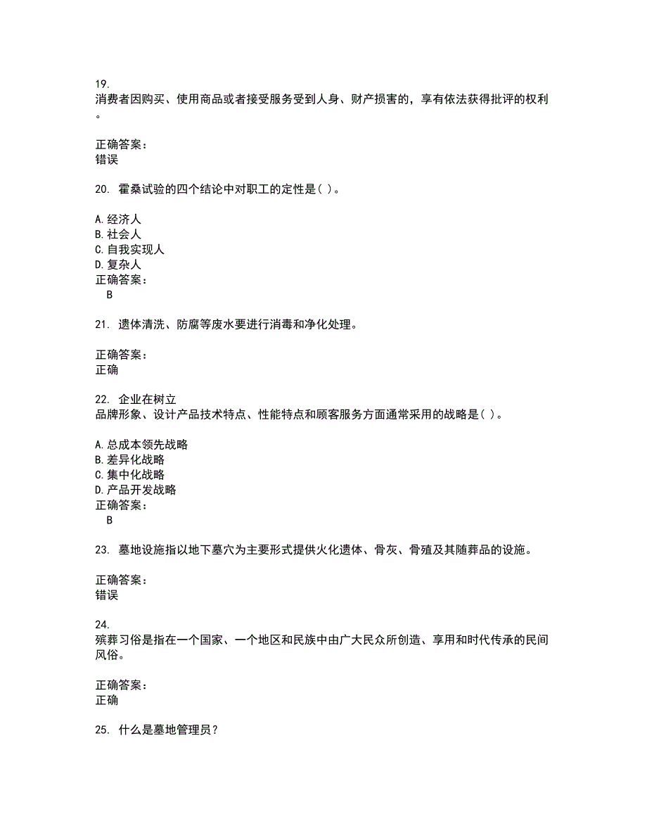 2022民政行业职业鉴定考试(全能考点剖析）名师点拨卷含答案附答案9_第4页