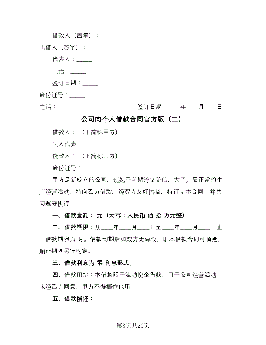 公司向个人借款合同官方版（九篇）.doc_第3页