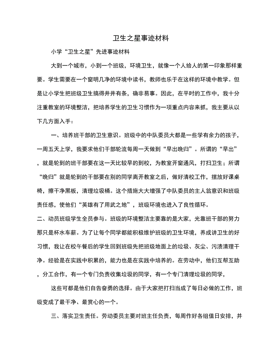 卫生之星事迹材料(多篇范文)_第1页