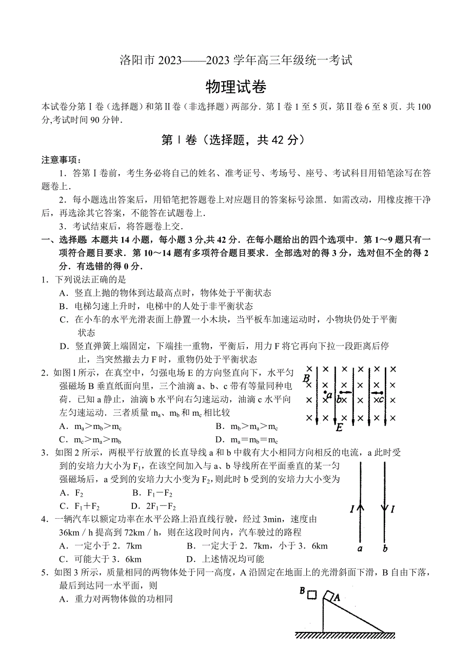 河南省洛阳市2023届高三上学期第一次统一考试物理试题_第1页