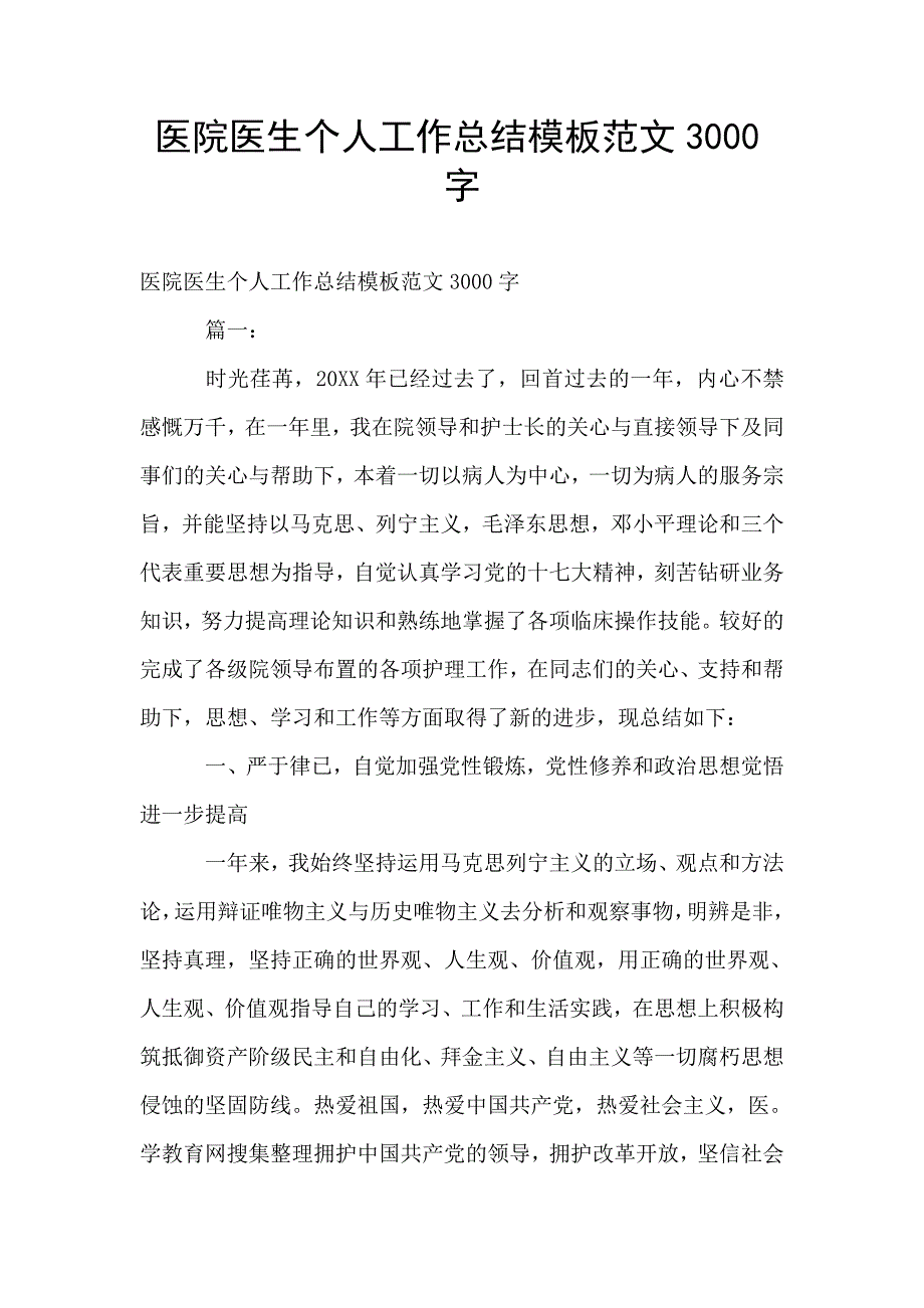 医院医生个人工作总结模板范文3000字.doc_第1页