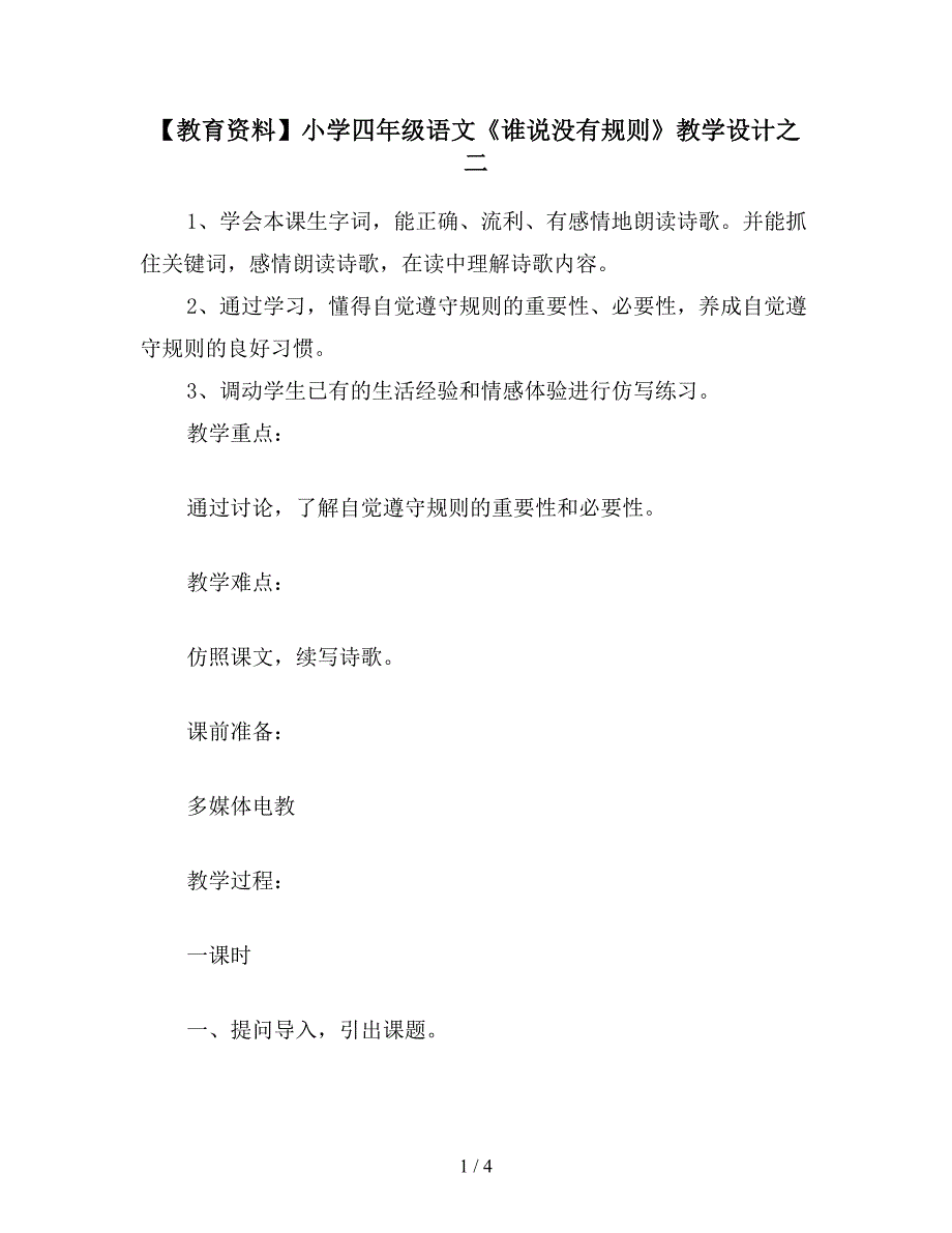 【教育资料】小学四年级语文《谁说没有规则》教学设计之二.doc_第1页