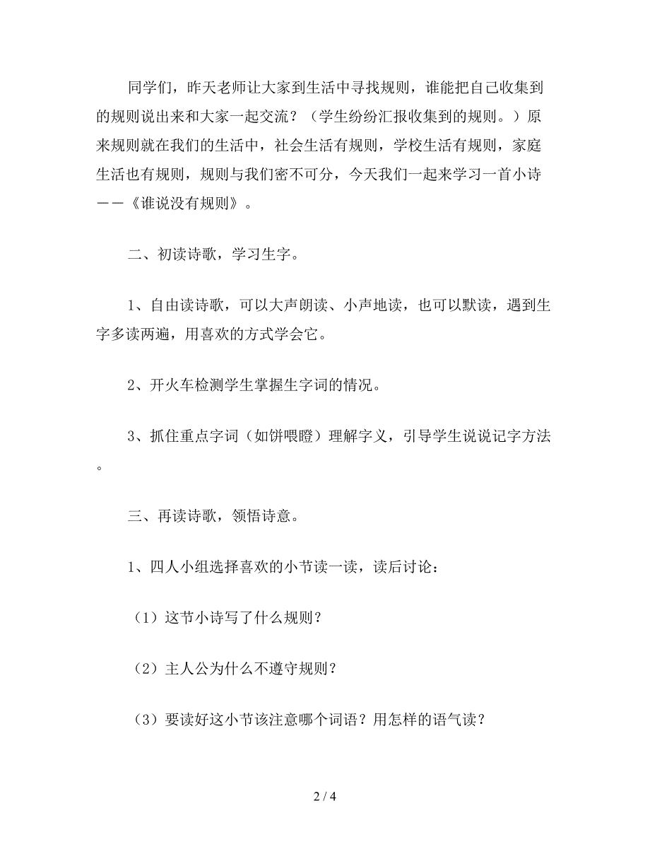 【教育资料】小学四年级语文《谁说没有规则》教学设计之二.doc_第2页