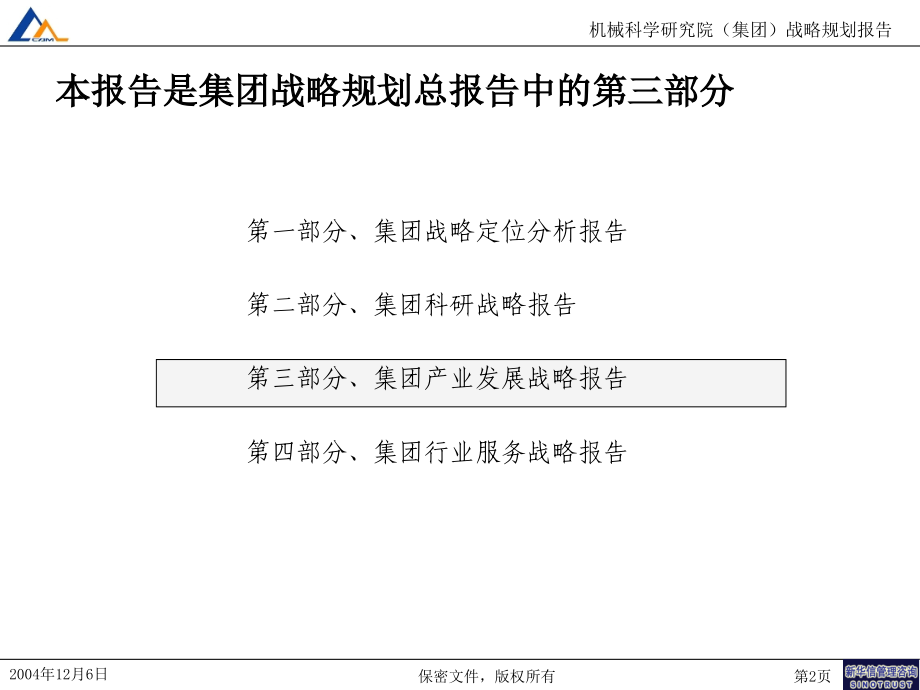 集团产业发展战略报告课件_第2页