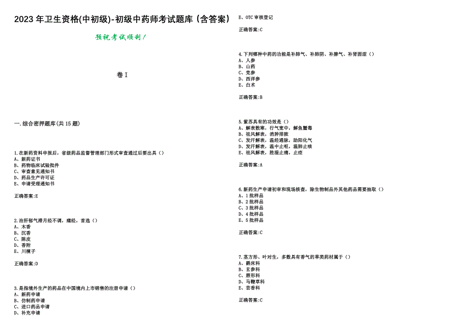 2023年卫生资格(中初级)-初级中药师考试题库（含答案）_第1页