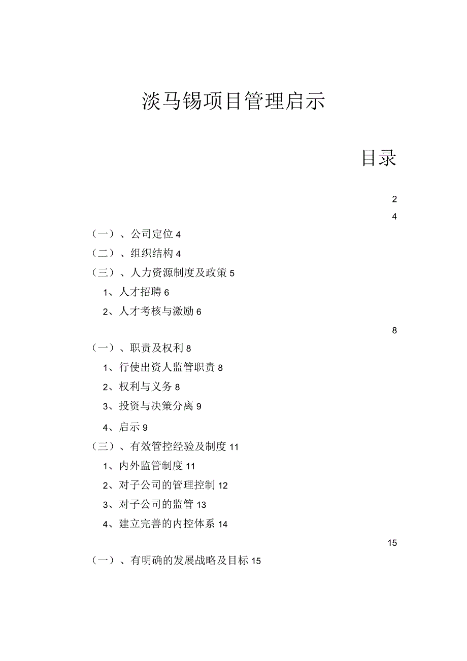 淡马锡项目管理启示_第1页