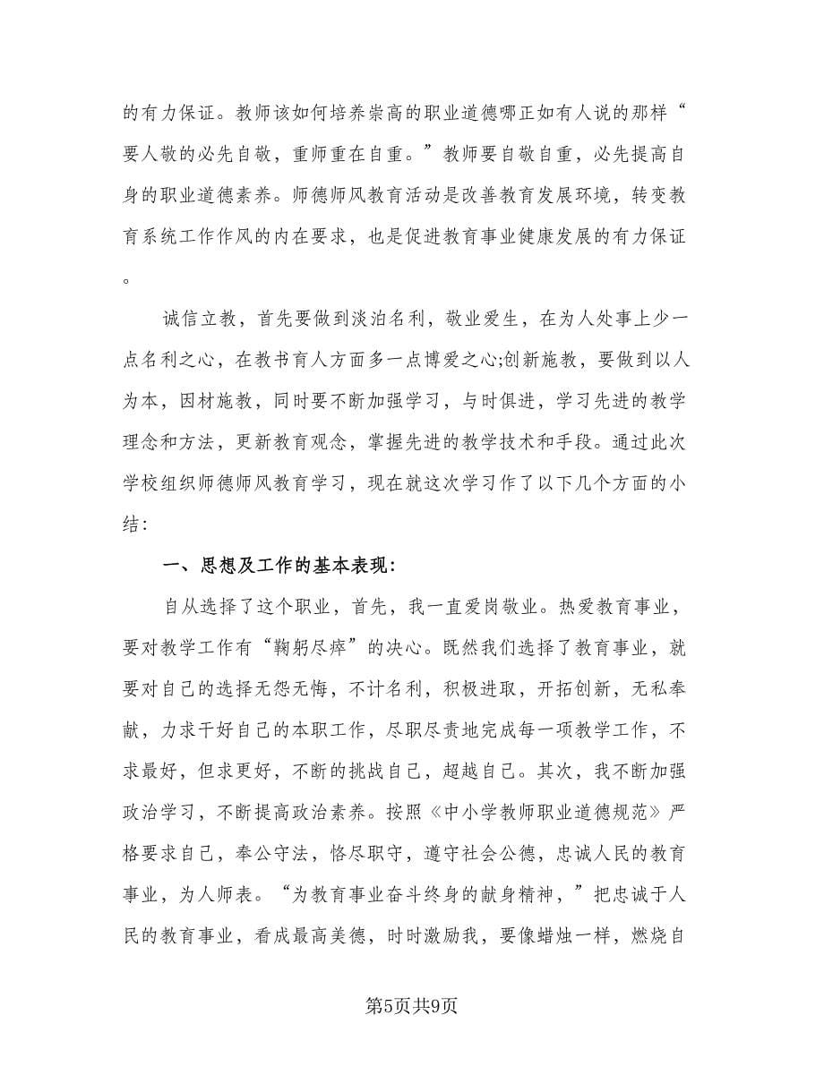 教师师德师风总结标准模板（三篇）.doc_第5页