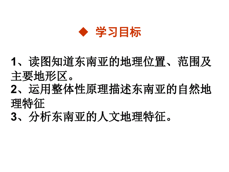 区域地理复习东南亚ppt课件_第1页