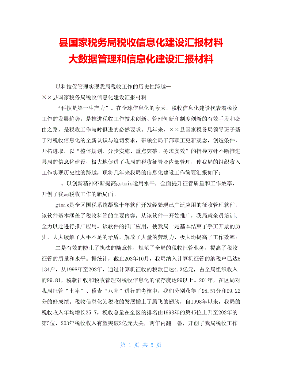 县国家税务局税收信息化建设汇报材料大数据管理和信息化建设汇报材料_第1页