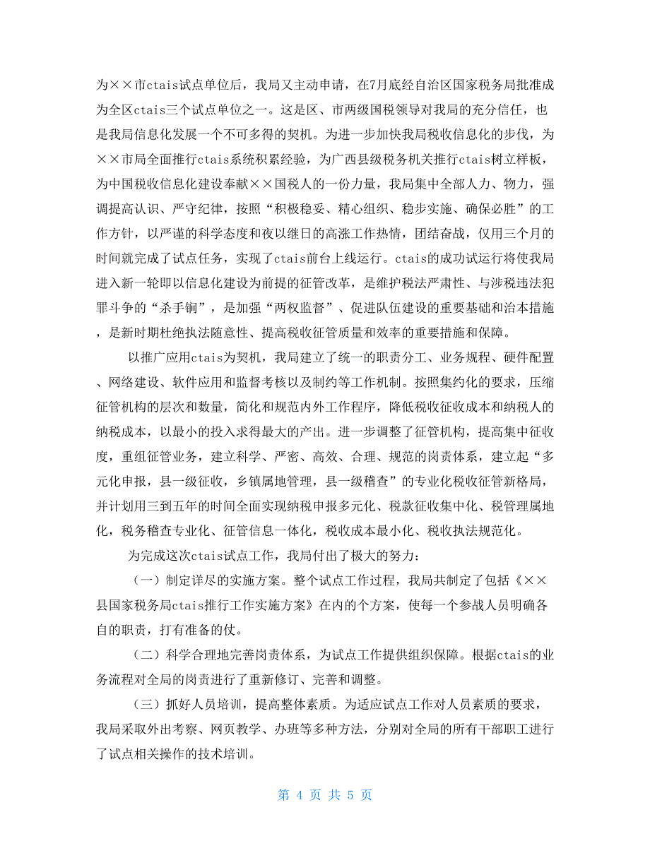 县国家税务局税收信息化建设汇报材料大数据管理和信息化建设汇报材料_第4页