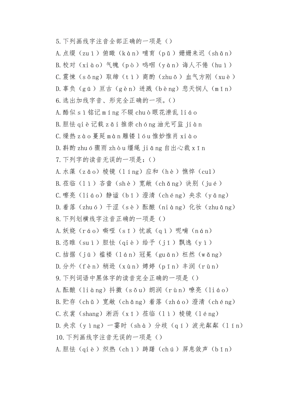 2022年中考语文一轮复习：字音基础练习 -- 部编人教版九年级总复习_第2页