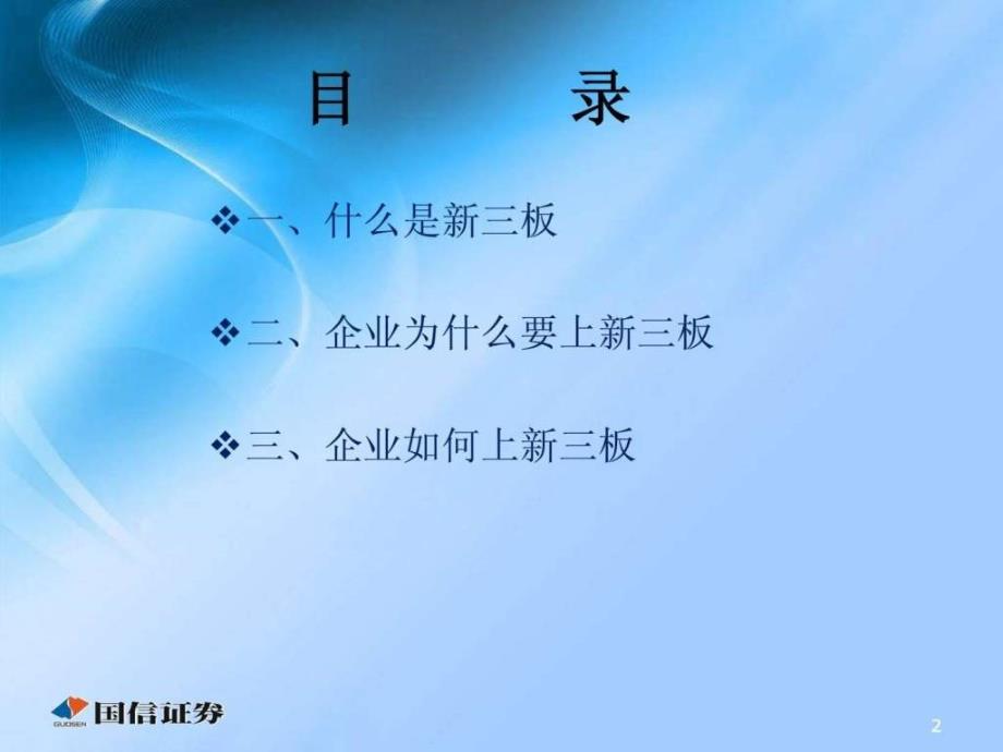 培训课件新三板业务概述讲义1490824517_第2页