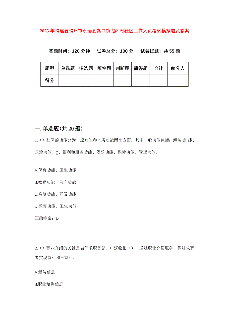 2023年福建省福州市永泰县嵩口镇龙湘村社区工作人员考试模拟题及答案_第1页