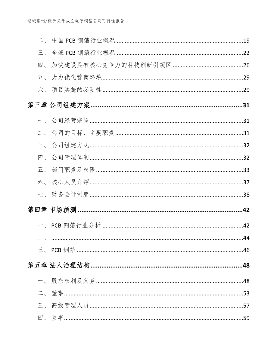 株洲关于成立电子铜箔公司可行性报告_范文模板_第4页