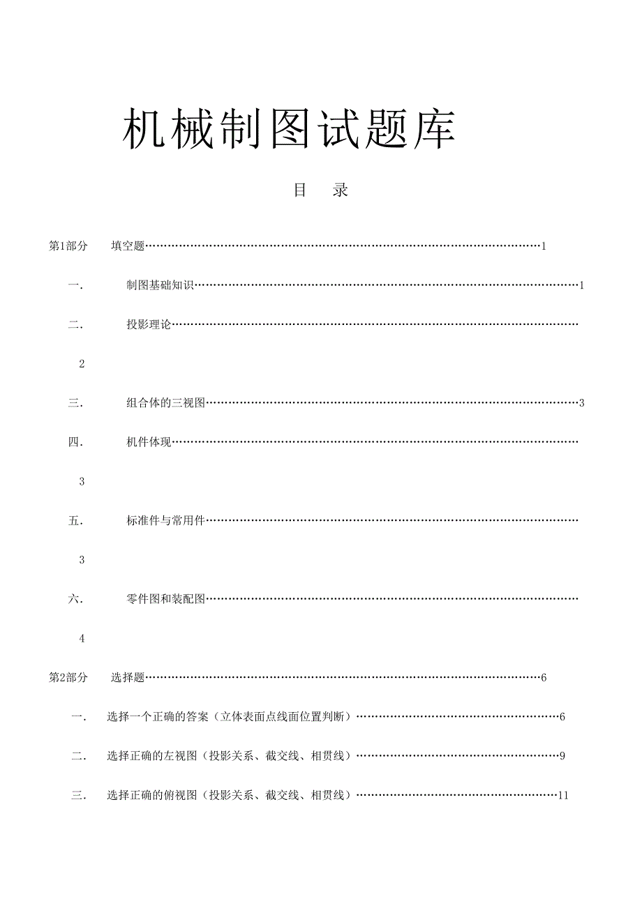 2024年机械制图试题库完整版_第1页