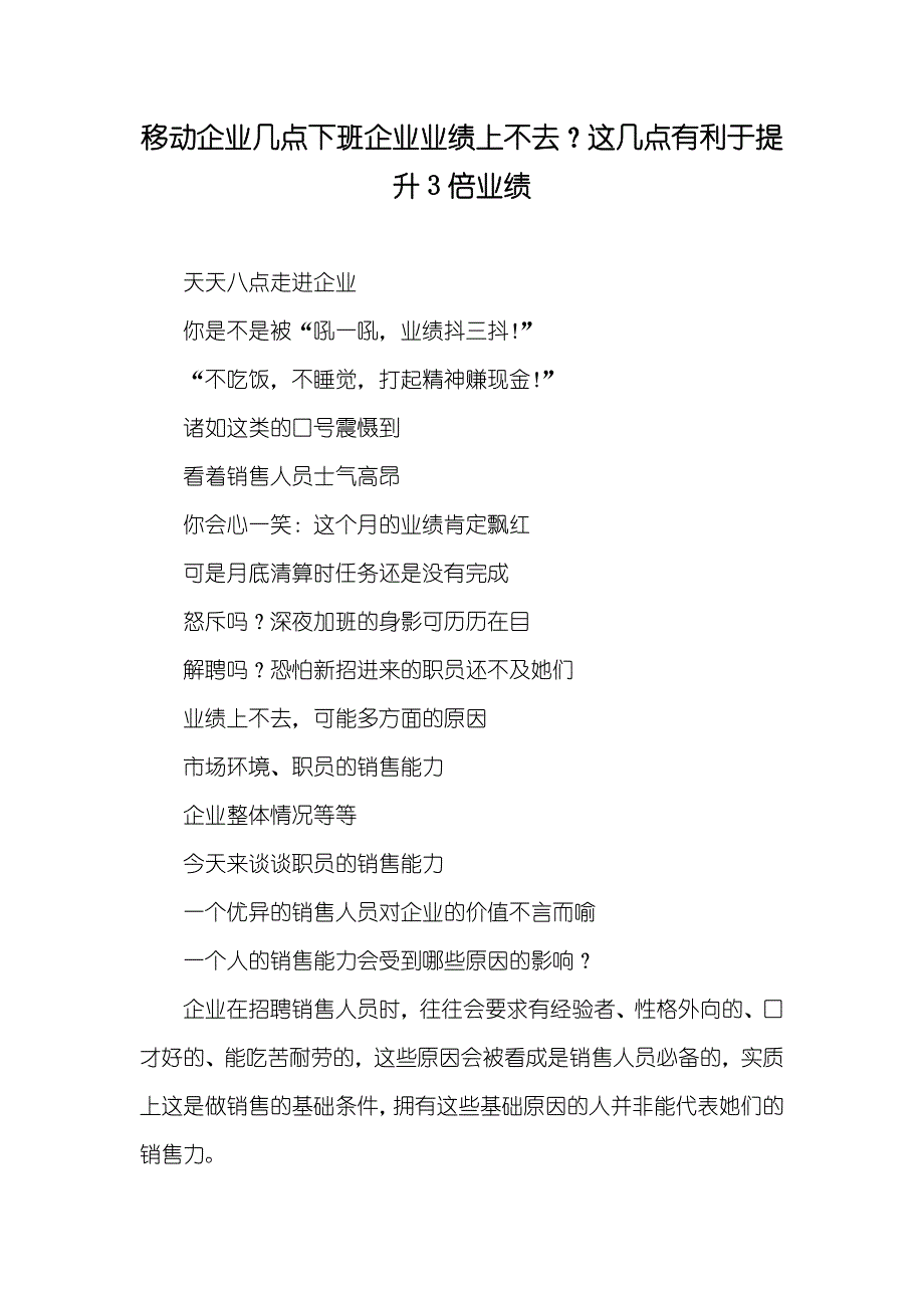 移动企业几点下班企业业绩上不去？这几点有利于提升3倍业绩_第1页