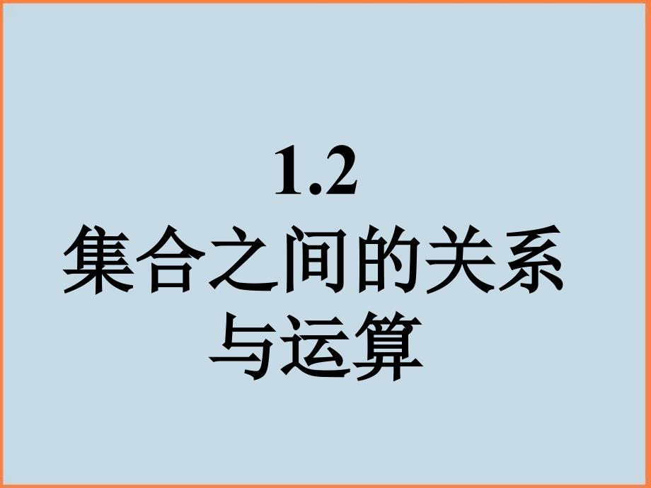 高中数学新课标人教B版必修一1.2.1集合之间的关系二B版课件_第1页