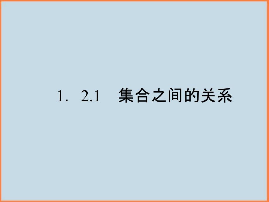 高中数学新课标人教B版必修一1.2.1集合之间的关系二B版课件_第2页