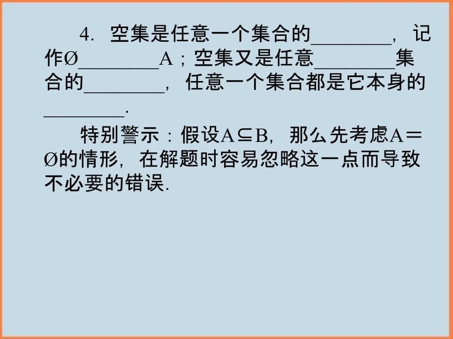 高中数学新课标人教B版必修一1.2.1集合之间的关系二B版课件_第5页