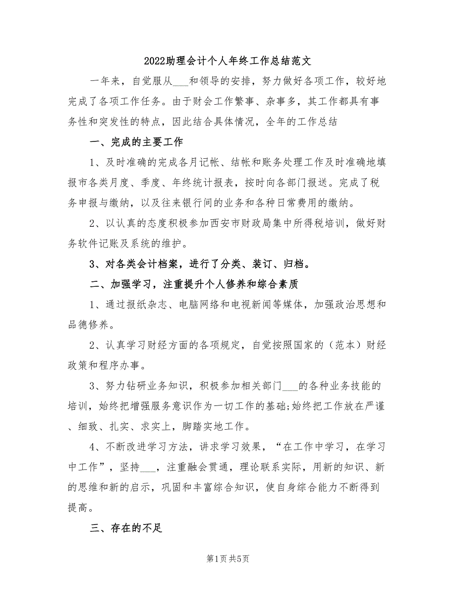 2022助理会计个人年终工作总结范文_第1页