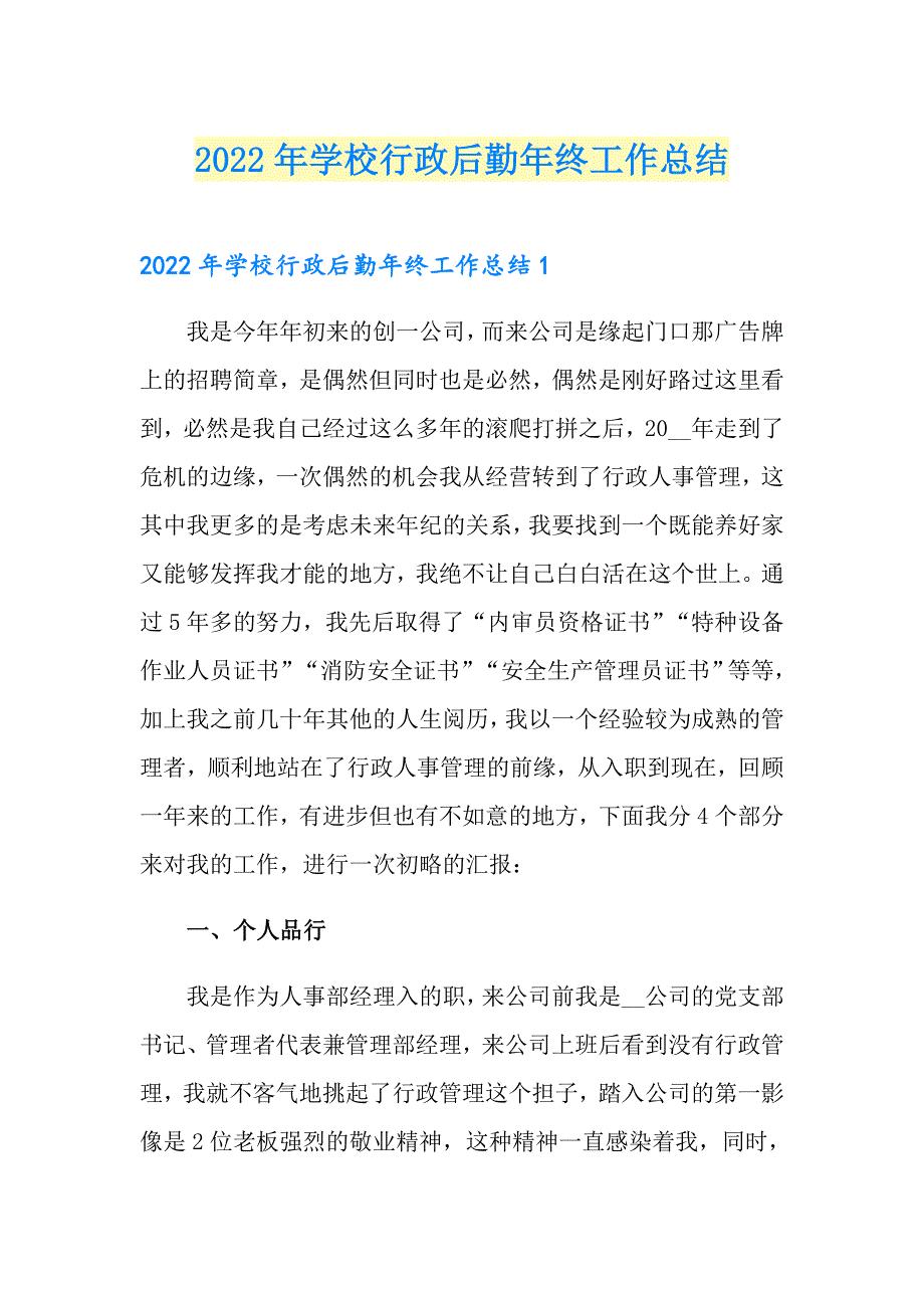 2022年学校行政后勤年终工作总结_第1页