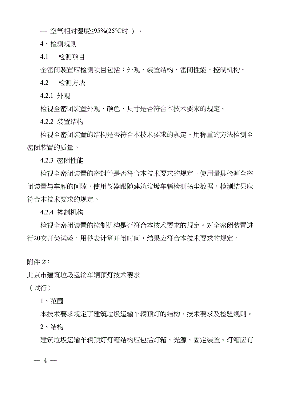 建筑垃圾运输车辆相关技术要求dpkd_第4页