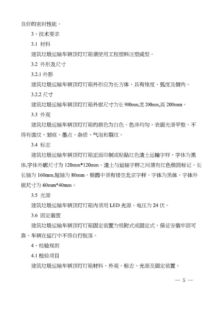 建筑垃圾运输车辆相关技术要求dpkd_第5页