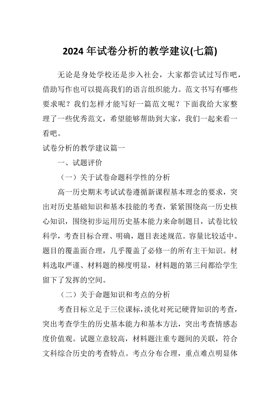 2024年试卷分析的教学建议(七篇)_第1页