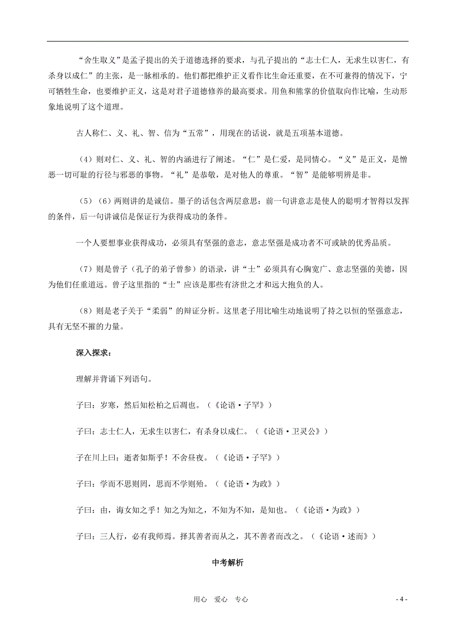 七年级语文下册 第25课《先秦诸子论德八则》教学参考 北京课改版_第4页