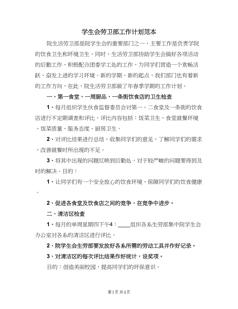 学生会劳卫部工作计划范本（二篇）.doc_第1页