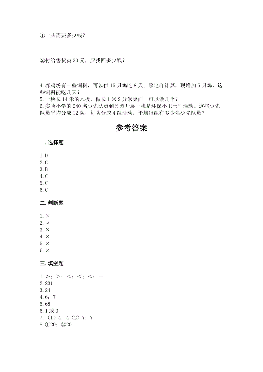 人教版四年级上册数学第六单元《除数是两位数的除法》测试卷含答案【轻巧夺冠】.docx_第4页